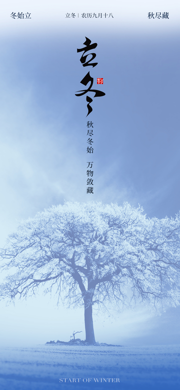立冬节气海报2