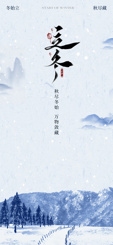 立冬节气海报4