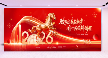 骏马迎春启新岁同心共筑锦绣程