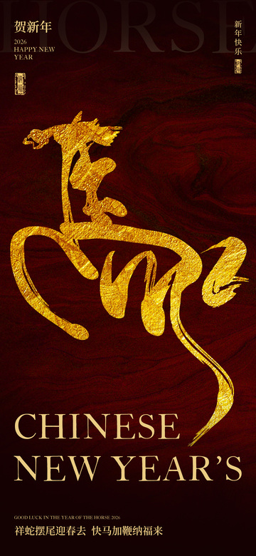 2026马年海报2