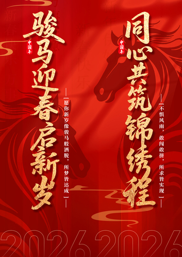 骏马迎春庆新年