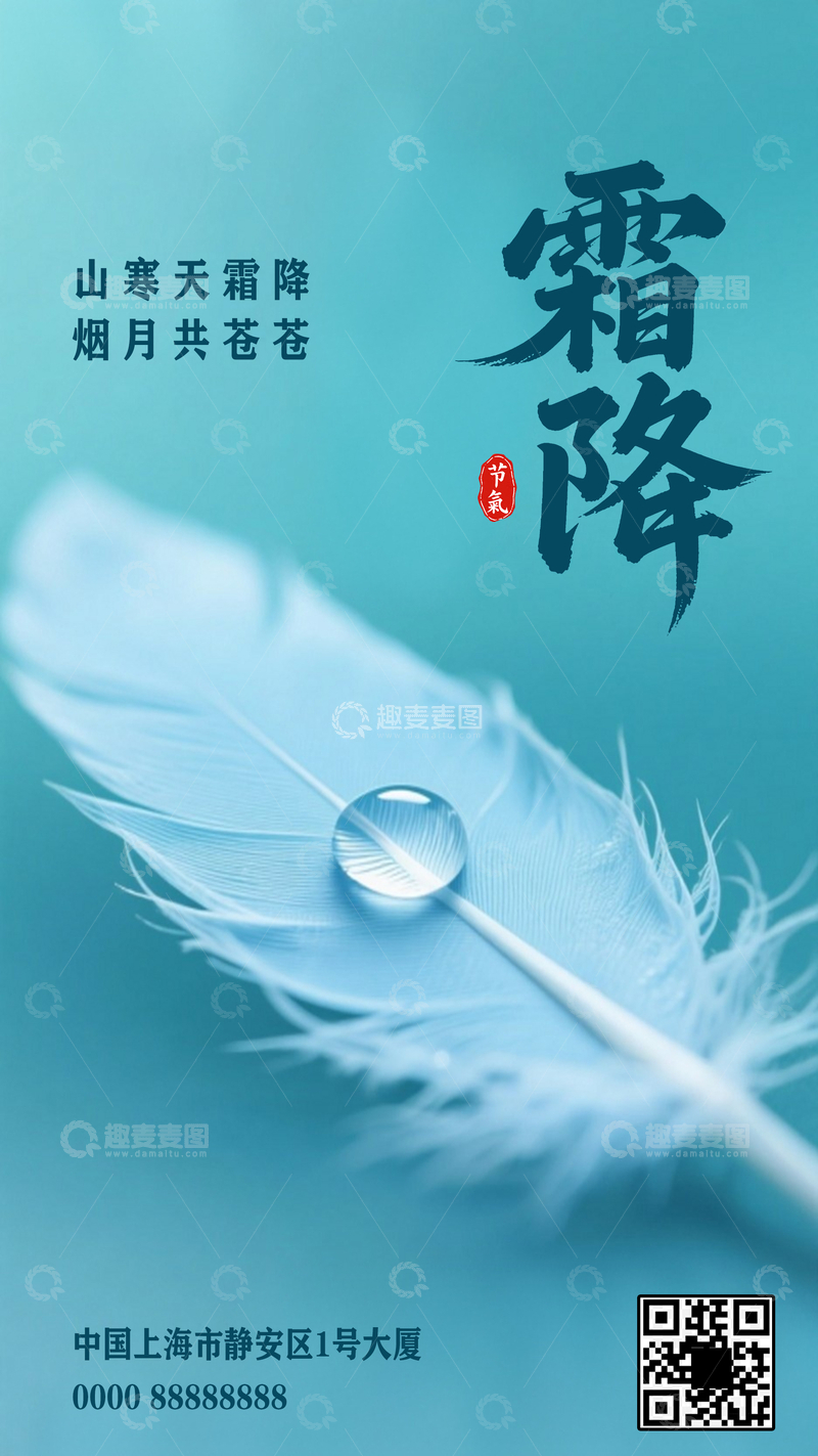 源文件下载【趣麦麦图】霜降节气创意海报