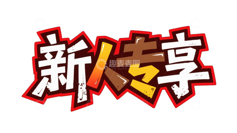 高清大图下载【趣麦麦图】多彩涂鸦风 &ldquo;新人专享&rdquo; 艺术字