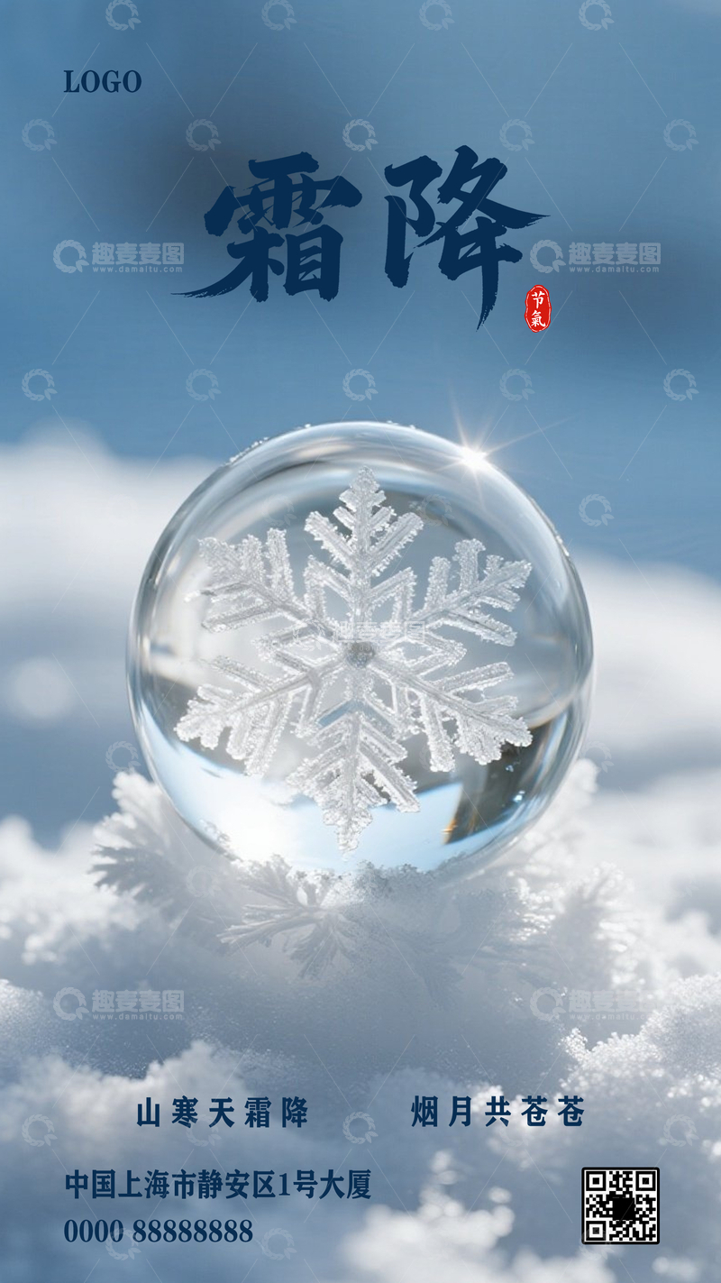 源文件下载【趣麦麦图】霜降节气雪花创意海报