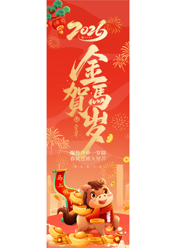 2026金牛贺岁喜庆海报设计