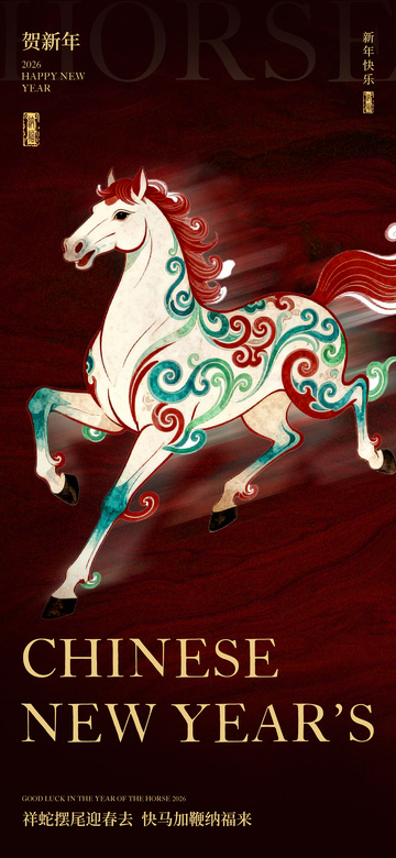 2026马年海报1
