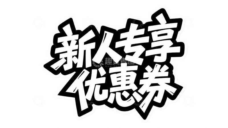 高清大图下载【趣麦麦图】黑白涂鸦风 &ldquo;新人专享优惠券&rdquo; 艺术字