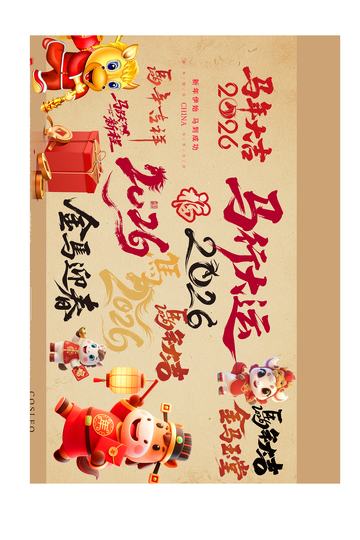 2026马年新春喜庆海报设计素材