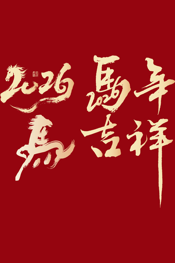 马年吉祥书法海报设计素材