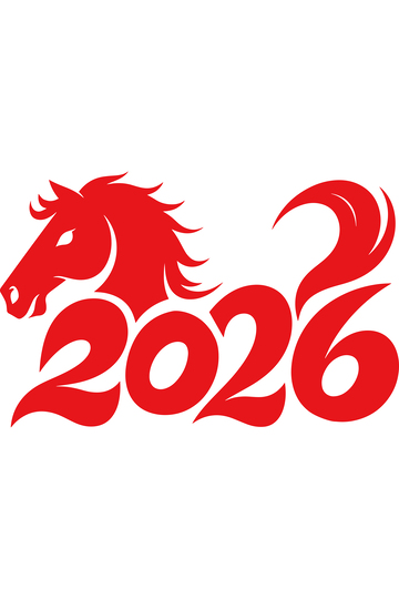 红色马年艺术字2026设计素材