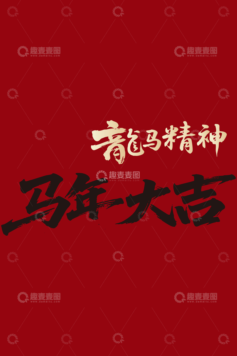 红色中国风马年祝福海报