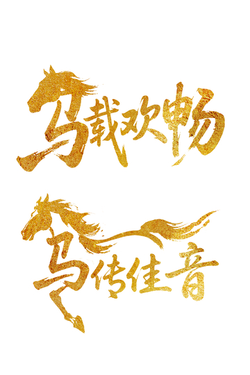 金色书法马年祝福艺术字