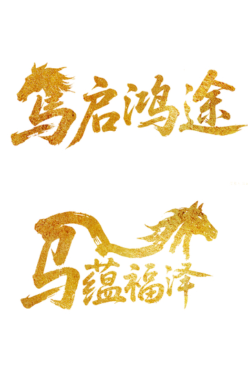 金色书法马年祝福艺术字设计素材