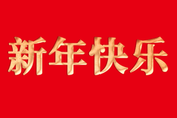 金灿灿新年祝福艺术字