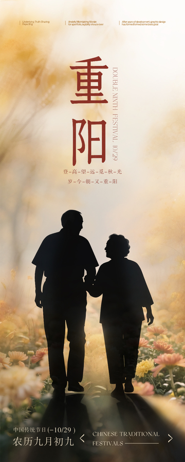 九九重阳节宣传海报