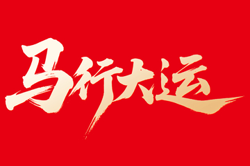 马行大运中国风书法字体设计