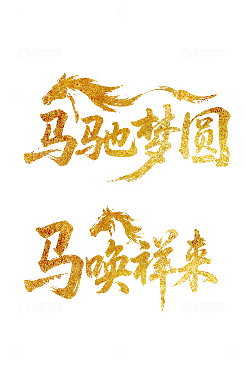 金书法马主题励志文案