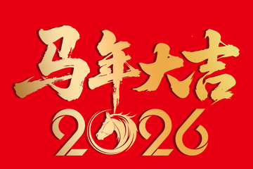 马年大吉2026喜庆海报