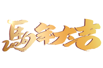马年大吉 艺术字设计