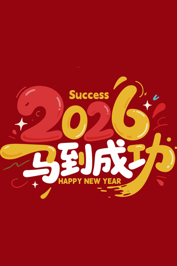 喜庆新年祝福艺术字设计