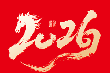 马年祝福艺术字设计