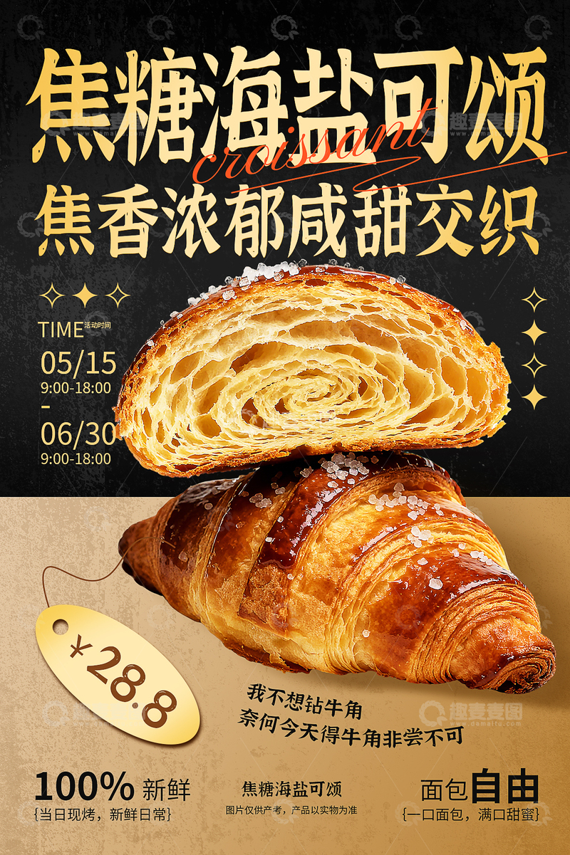 源文件下载【趣麦麦图】-可颂面包宣传海报