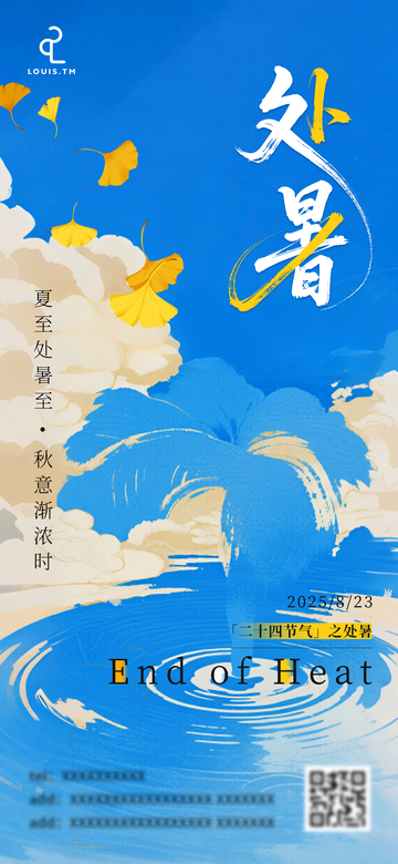 处暑节节气海报