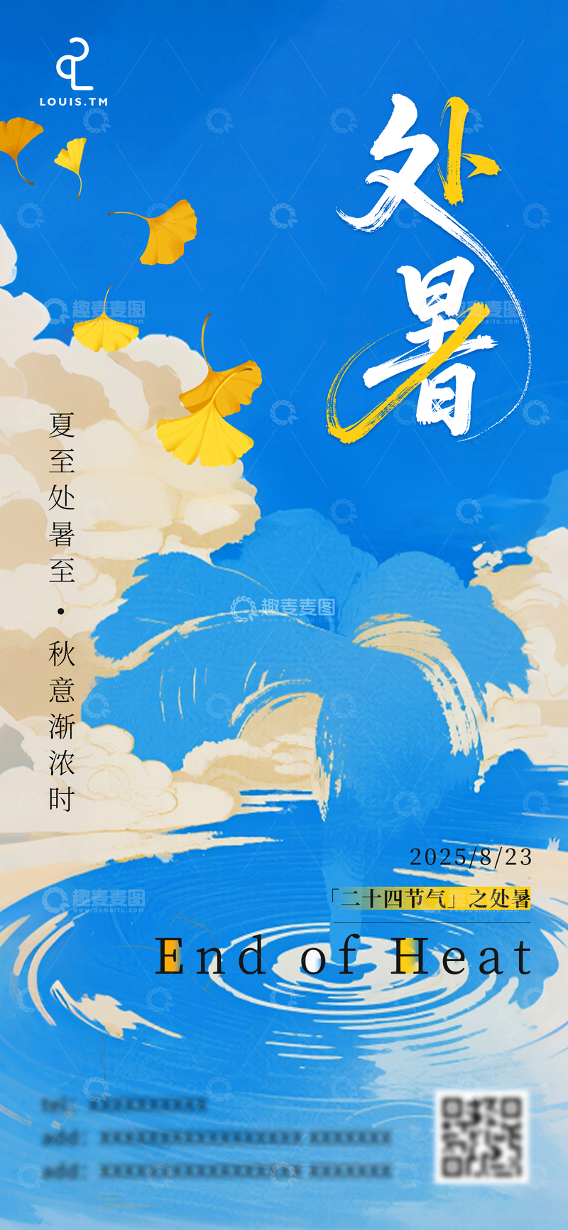 源文件下载【趣麦麦图】处暑节节气海报