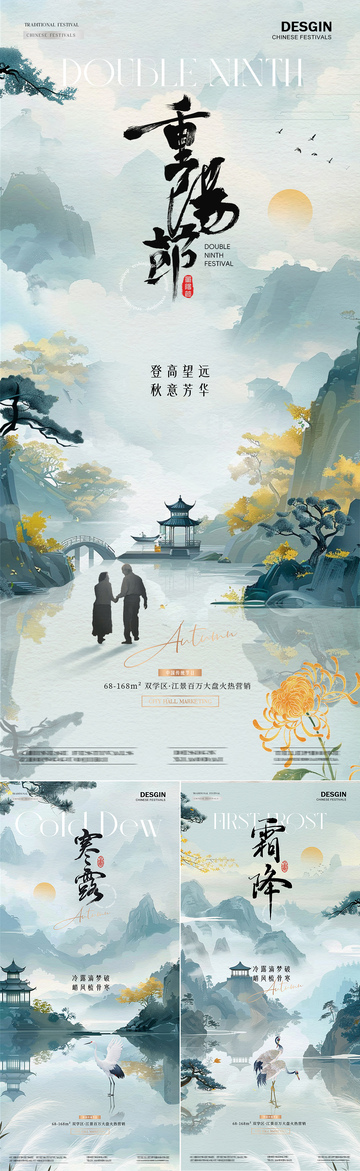 地产重阳节寒露霜降中式海报