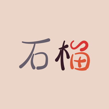 水墨风格石榴艺术字设计素材