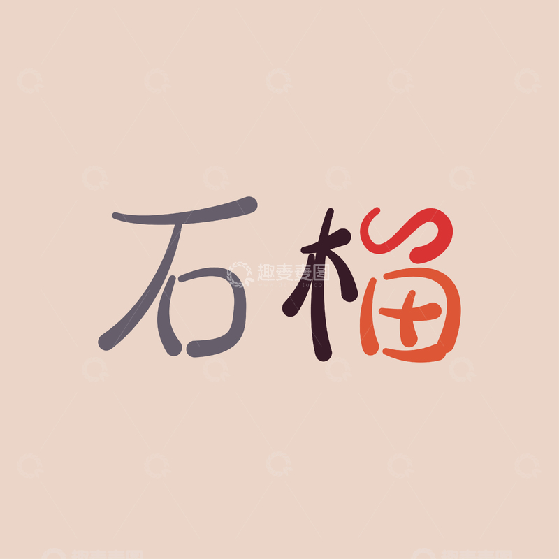 水墨风格石榴艺术字设计素材