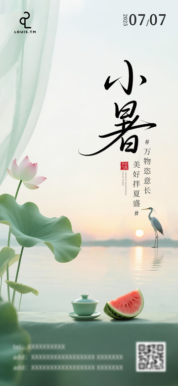 小暑节节气海报
