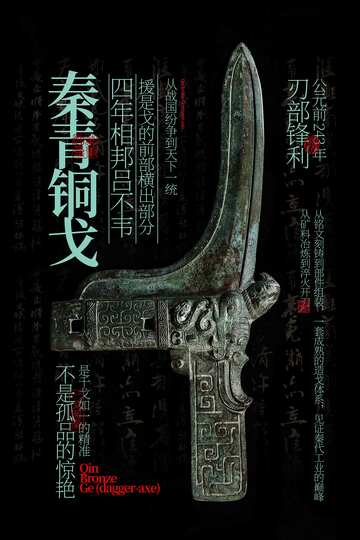 铜戈青铜器文化海报