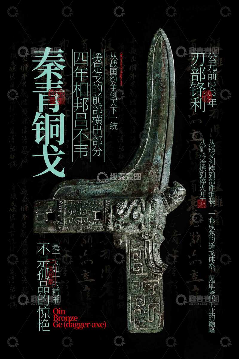 源文件下载【趣麦麦图】铜戈青铜器文化海报