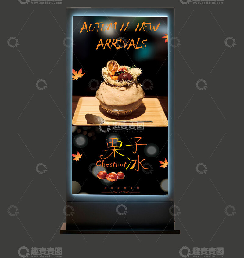源文件下载【趣麦麦图】-秋季新品栗子冰灯箱
