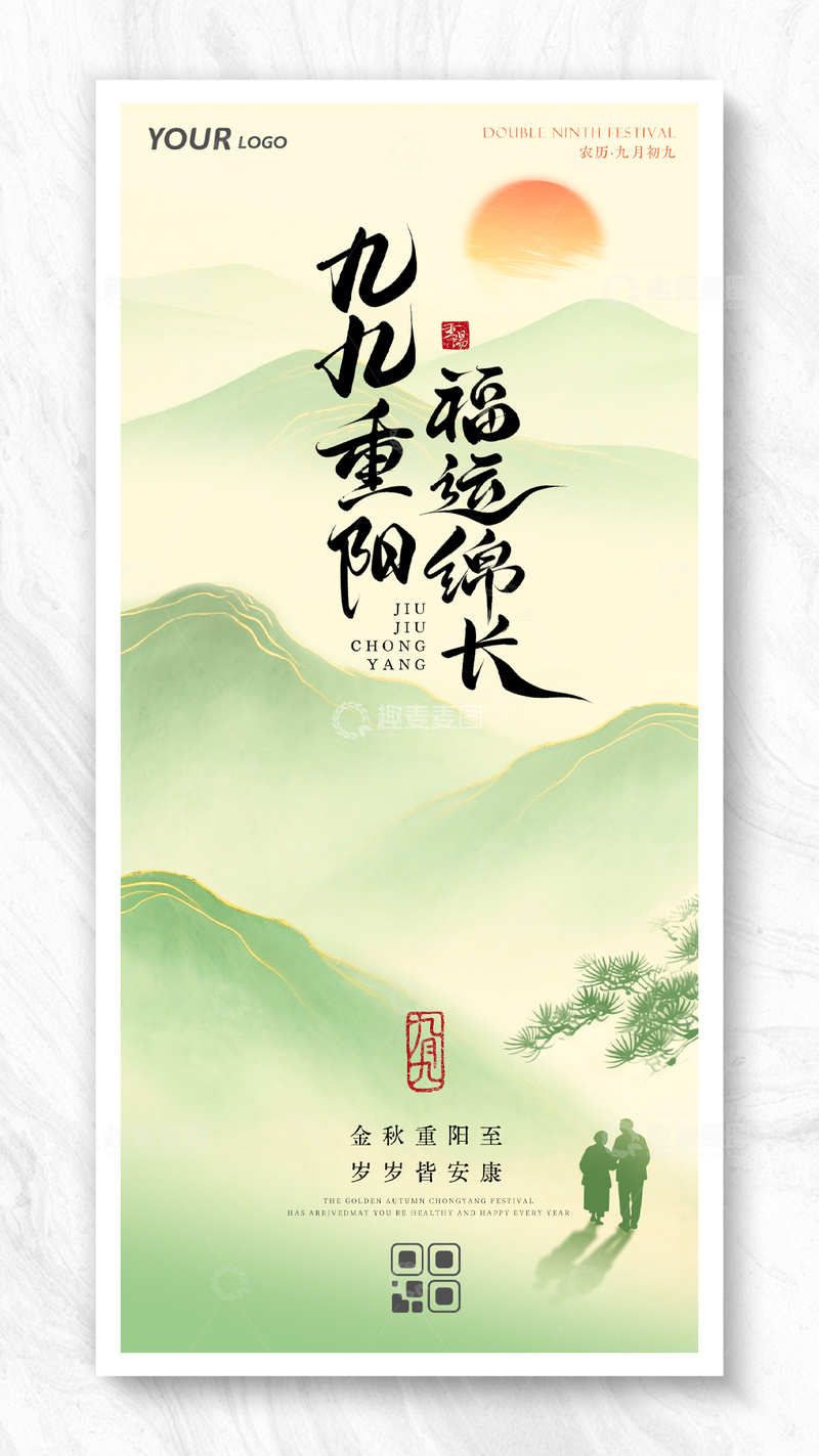 青山依旧九九重阳福气绵长插画海报