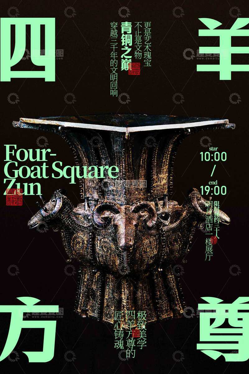 源文件下载【趣麦麦图】四羊方尊青铜器展览海报
