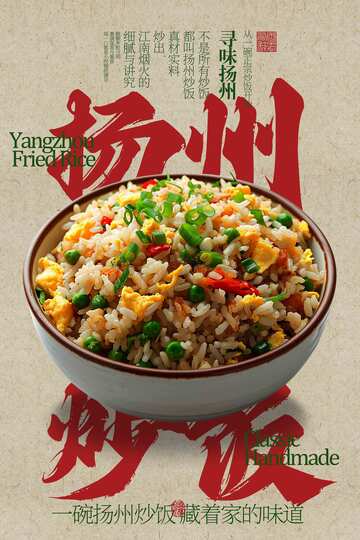 扬州炒饭美食海报