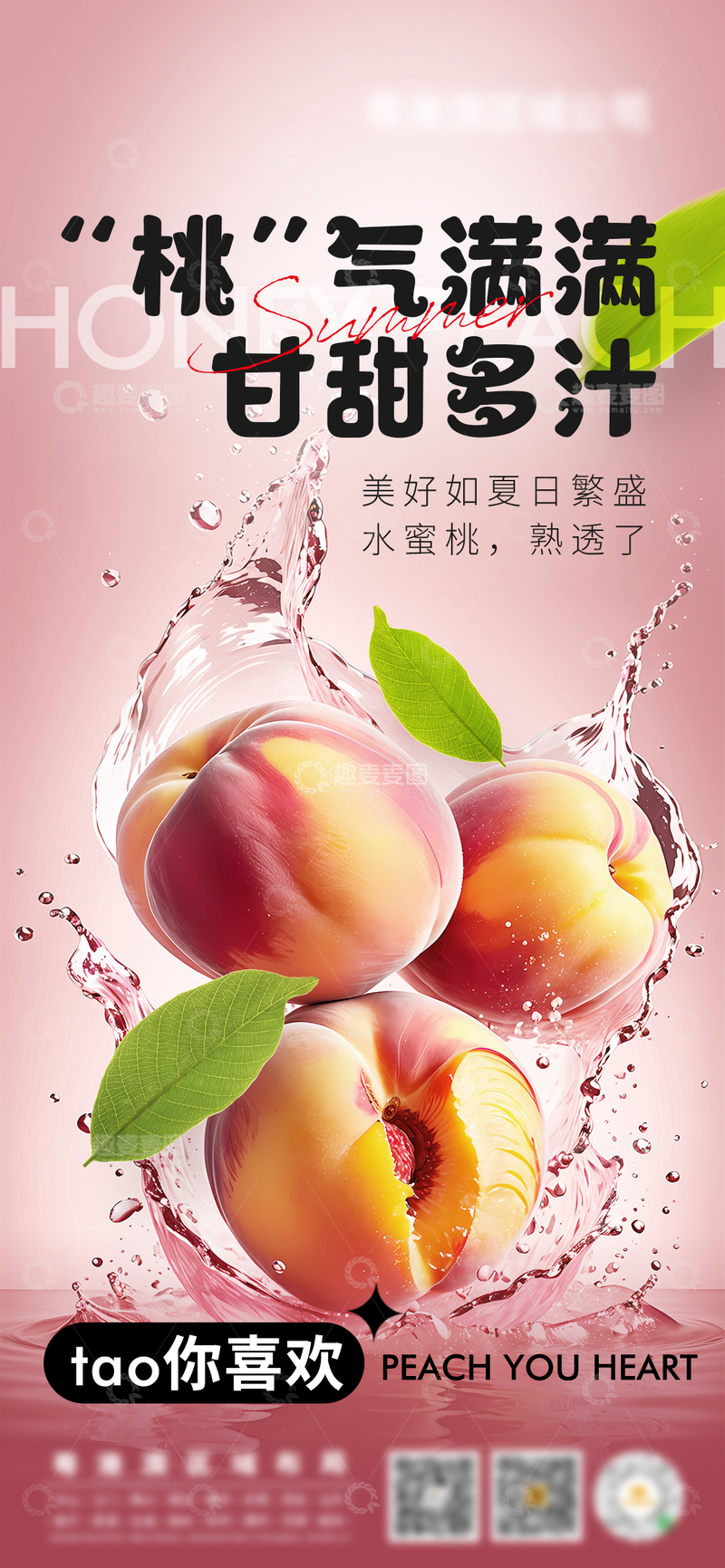 源文件下载【趣麦麦图】-粉色系桃子宣传海报设计模板