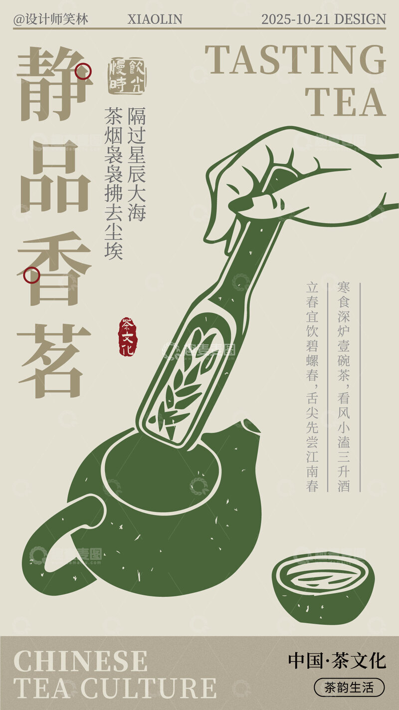 源文件下载【趣麦麦图】-静享饮茶时光手绘插画海报