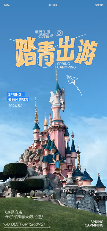 梦幻城堡春日露营海报