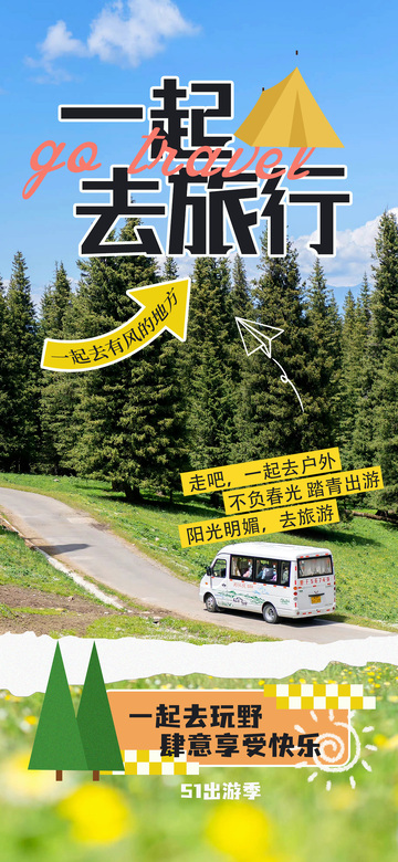 户外旅行宣传海报设计素材