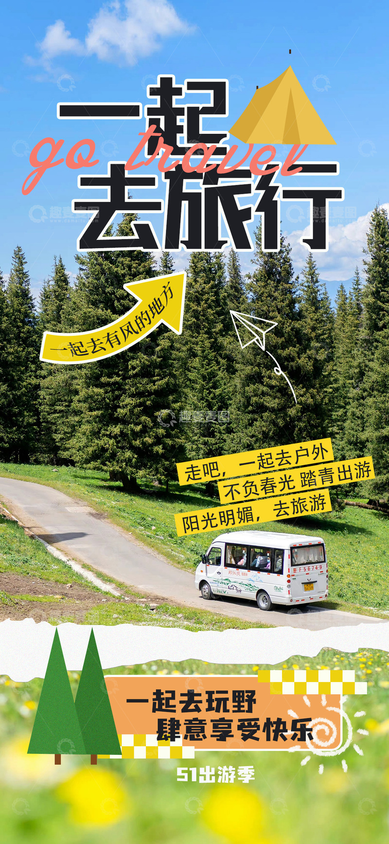 源文件下载【趣麦麦图】-户外旅行宣传海报设计素材