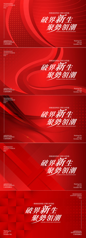 红色科技论坛发布会活动展板