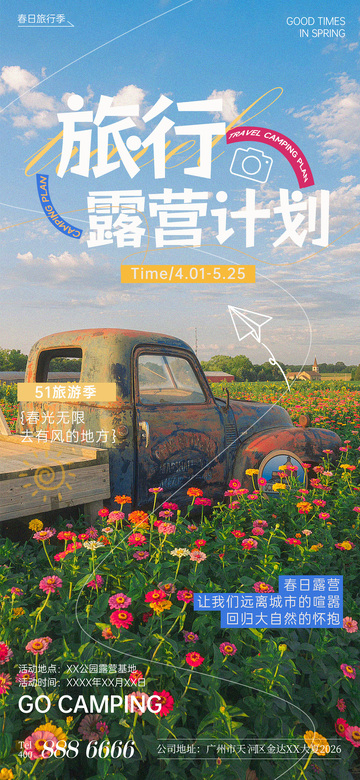 春日野餐露营海报设计素材