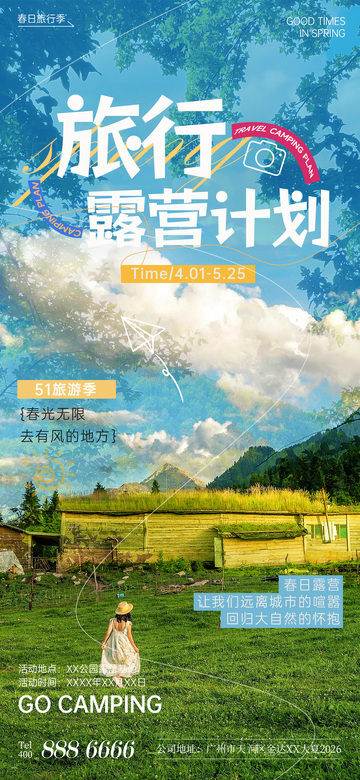 春日露营海报设计