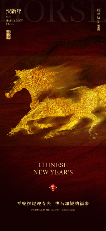 2026马年海报4