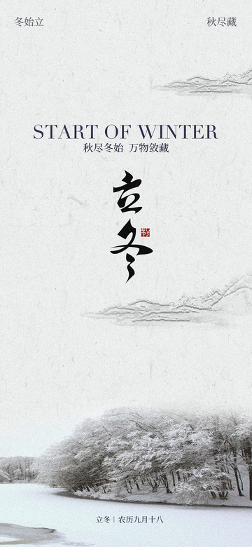 立冬节气海报1