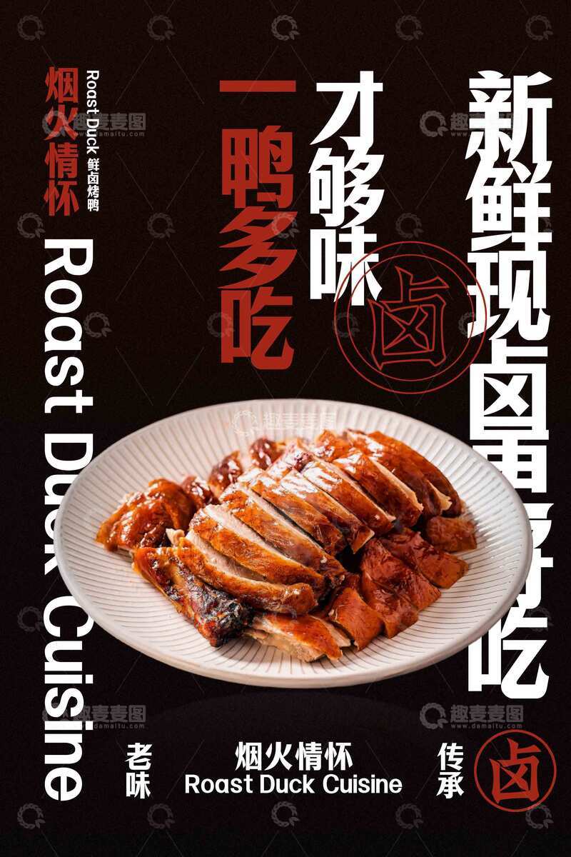 新鲜现卤烤鸭美食海报