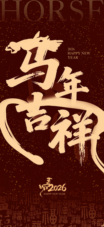 2026马年海报3